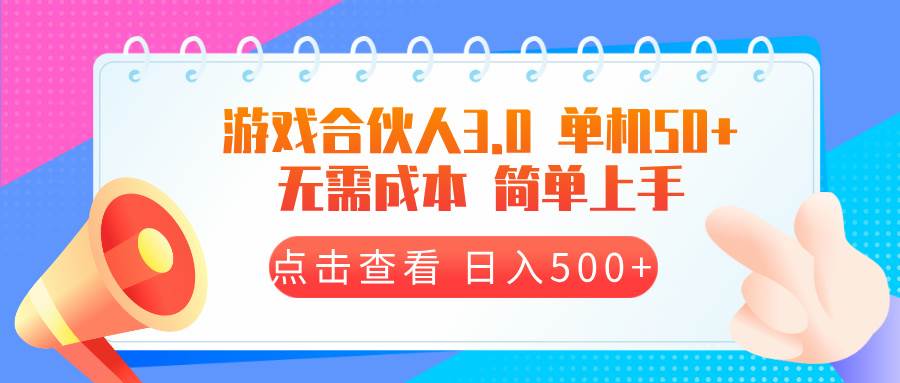 （13638期）游戏合伙人看广告3.0 单机50 日入500+无需成本插图