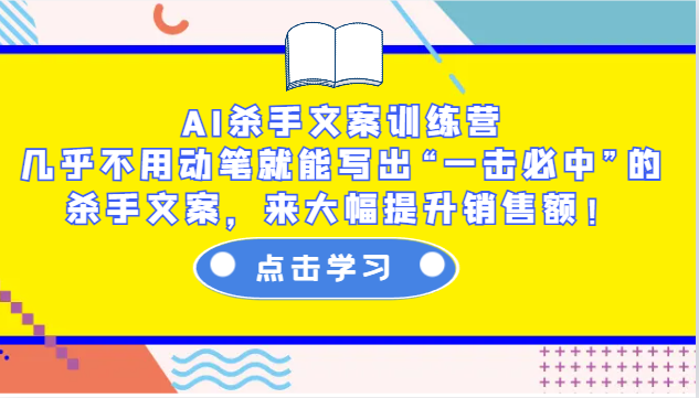 AI杀手文案训练营：几乎不用动笔就能写出“一击必中”的杀手文案，来大幅提升销售额！插图