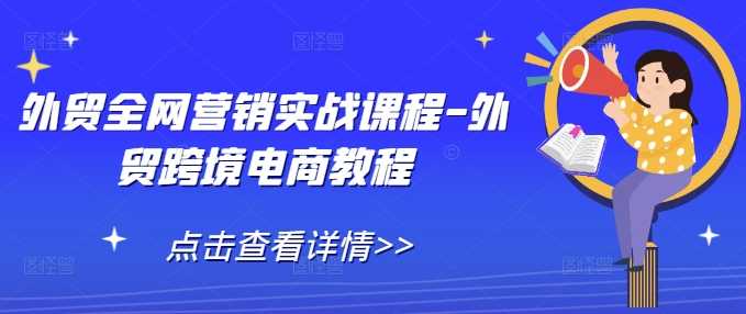 外贸全网营销实战课程-外贸跨境电商教程插图