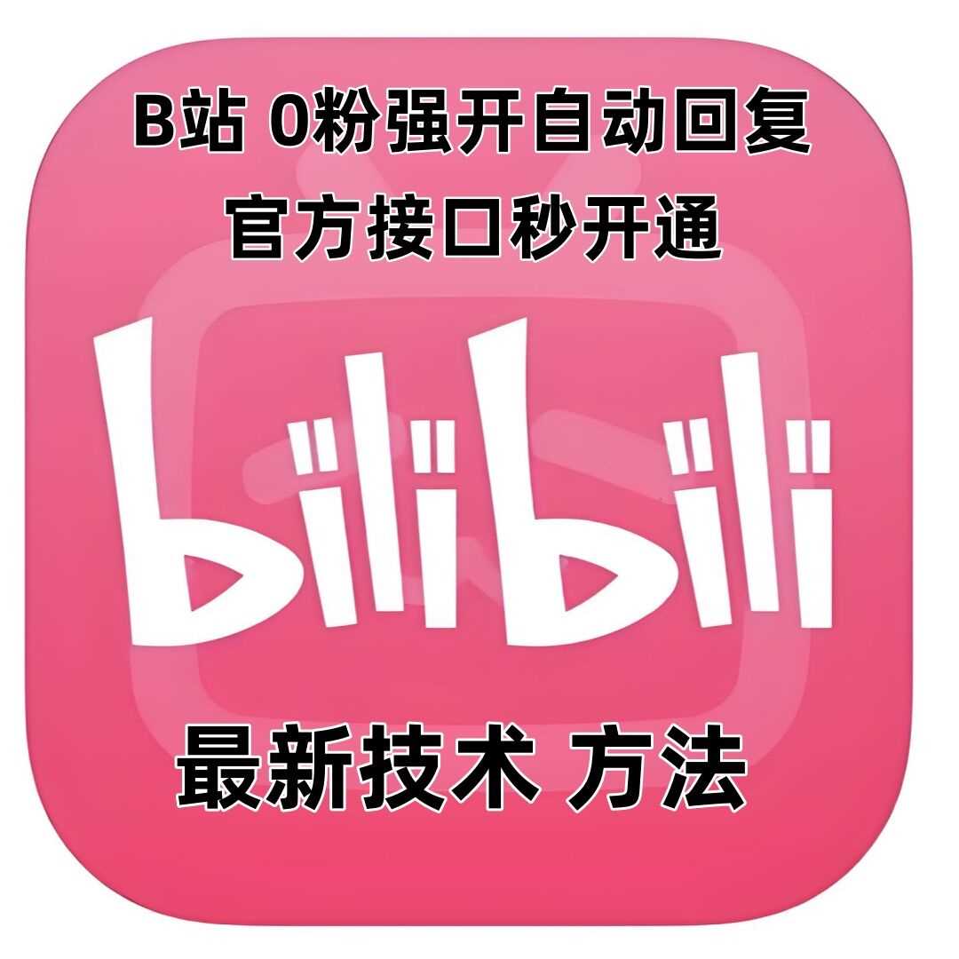 zui新技术B站0粉强开自动回复教程，官方接口秒开通插图