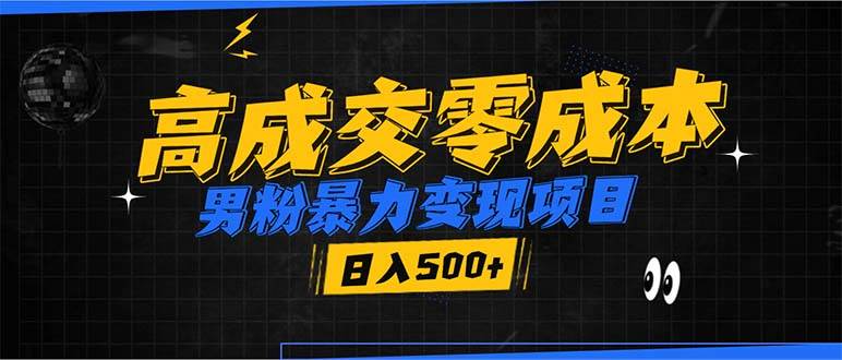 （13732期）男粉暴力变现项目，高成交0成本，谁发谁火，加爆微信，日入500+插图