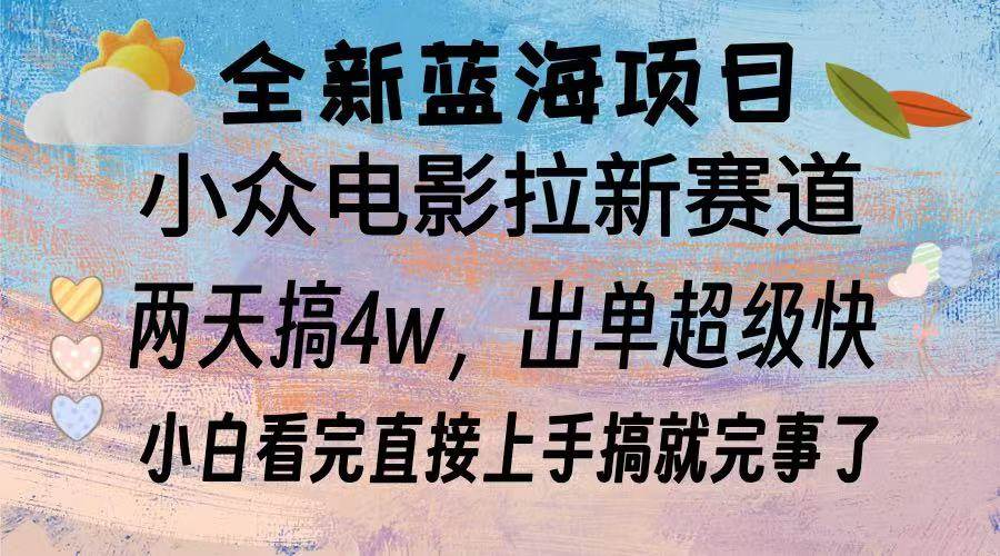 （13521期）全新蓝海项目 电影拉新两天实操搞了3w，超好出单 每天2小时轻轻松松手上插图