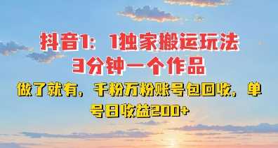 DY独家1：1搬运玩法，3分钟搞定一个作品，千粉万粉账号包回收，单号日收益2张【揭秘】插图