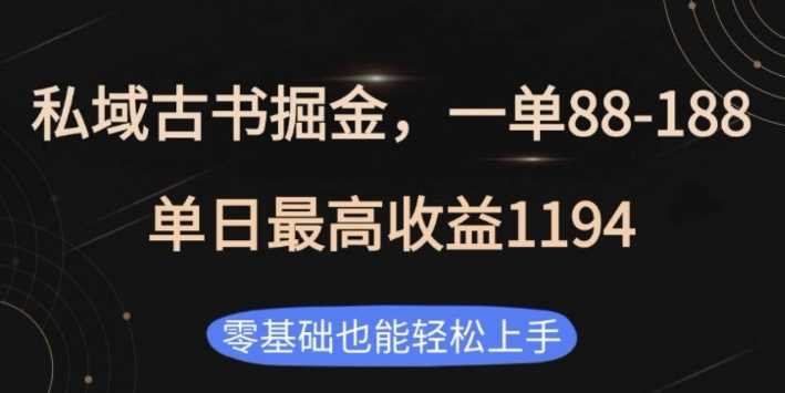 私域古书掘金项目，1单88-188，单日zui高收益1194，零基础也能轻松上手【揭秘】插图