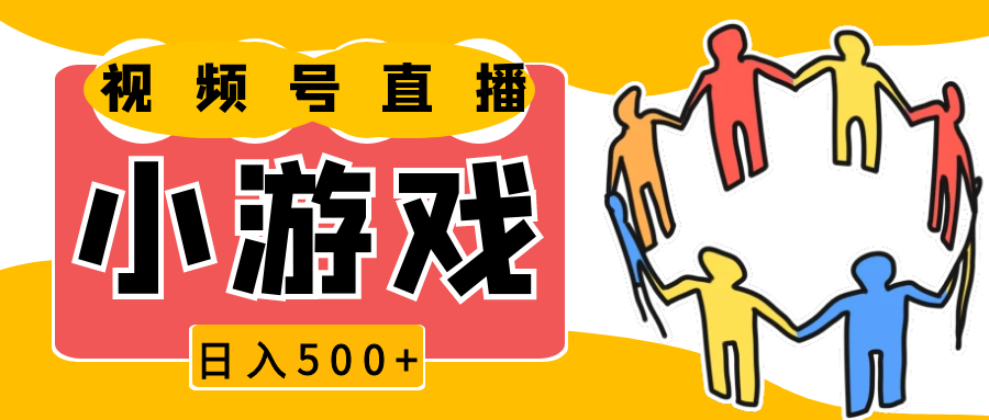 视频号新赛道，直播小游戏一天收入500+，操作简单，适合小白插图