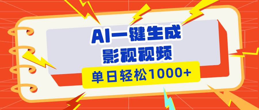 （13757期）Ai一键生成影视解说视频，仅需十秒即可完成，多平台分发，轻松日入1000+插图