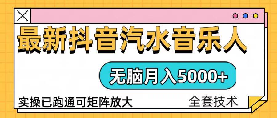 （13753期）抖音汽水音乐人计划无脑月入5000+操作简单实操已落地插图