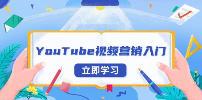 （13744期）YouTube视频营销入门：账号注册指南，平台介绍与外贸推广插图