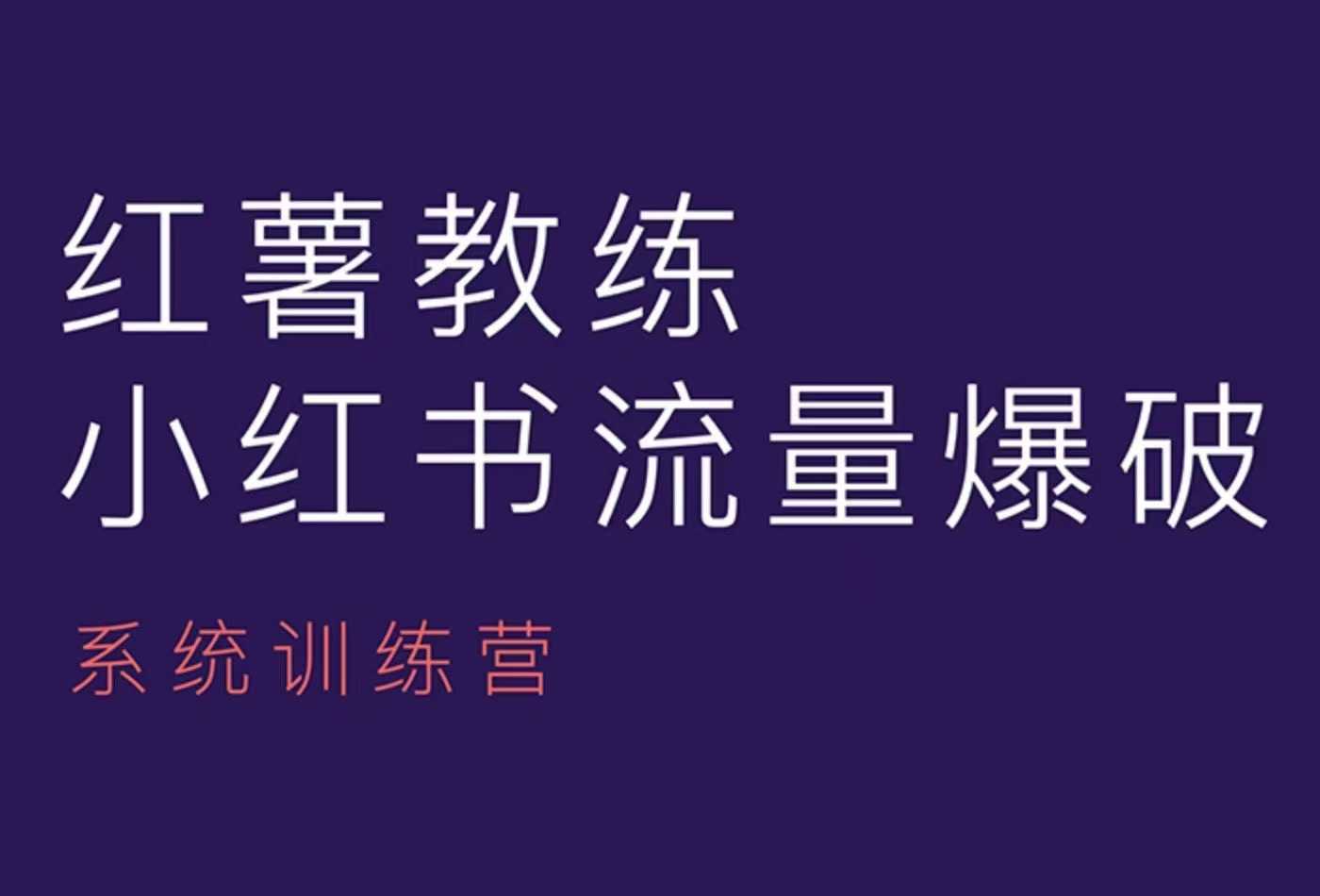 红薯教练-小红书内容运营课，小红书运营学习终点站插图