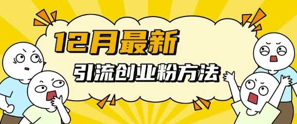 12月zui新引流创业粉方法，方法非常简单，适用于多平台插图