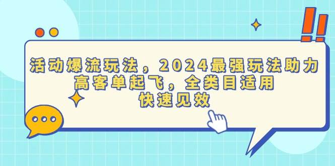 （13635期）活动爆流玩法，2024zui强玩法助力，高客单起飞，全类目适用，快速见效插图