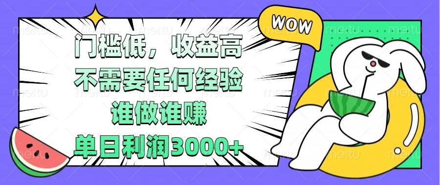 （13651期） 门槛低，收益高，不需要任何经验，谁做谁赚，单日利润3000+插图