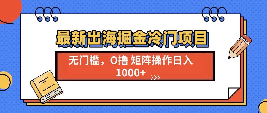 （13672期）zui新出海掘金冷门项目，单号日入1000+插图