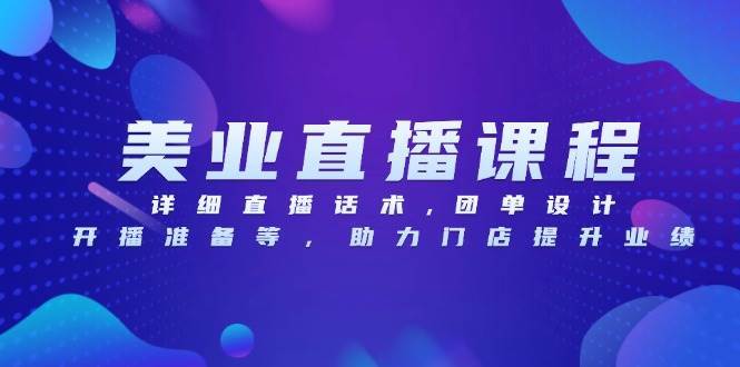 （13627期）美业直播课程，详细直播话术,团单设计,开播准备等，助力门店提升业绩插图