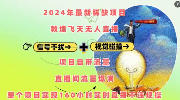 2024年zui新稀缺项目敦煌飞天无人直播，项目自带流量，流量爆满，实现160小时实时直播不违规操插图