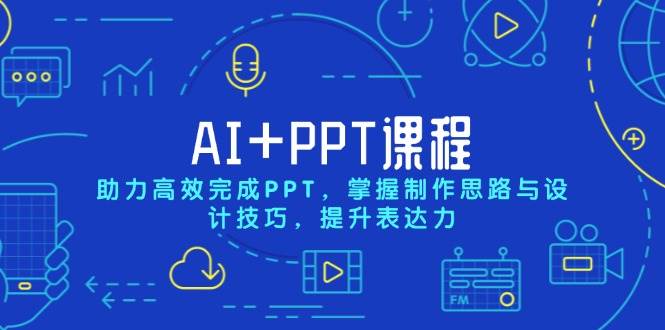 AI+PPT课程，助力高效完成PPT，掌握制作思路与设计技巧，提升表达力插图