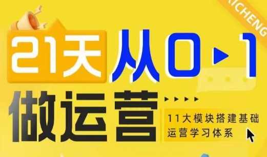 21天从0-1做运营，11大维度搭建基础运营学习体系插图