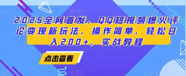 2025全网首发，QQ短视频爆火评论变现新玩法，操作简单，轻松日入200+，实战教程插图