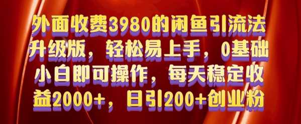 外面收费3980的闲鱼引流法，轻松易上手,0基础小白即可操作，日引200+创业粉的保姆级教程【揭秘】插图