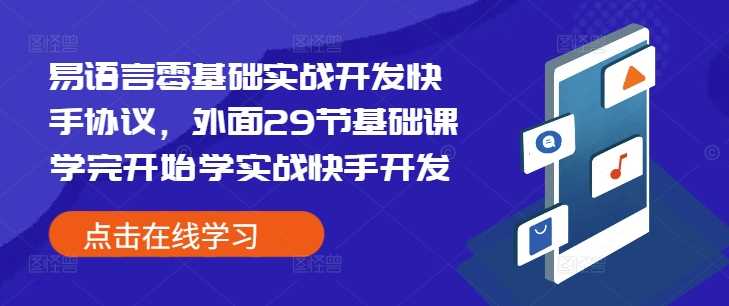 易语言零基础实战开发快手协议，外面29节基础课学完开始学实战快手开发插图