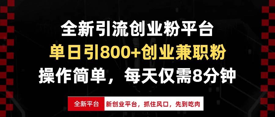 （13695期）全新引流创业粉平台，单日引800+创业兼职粉，抓住风口先到吃肉，每天仅…插图