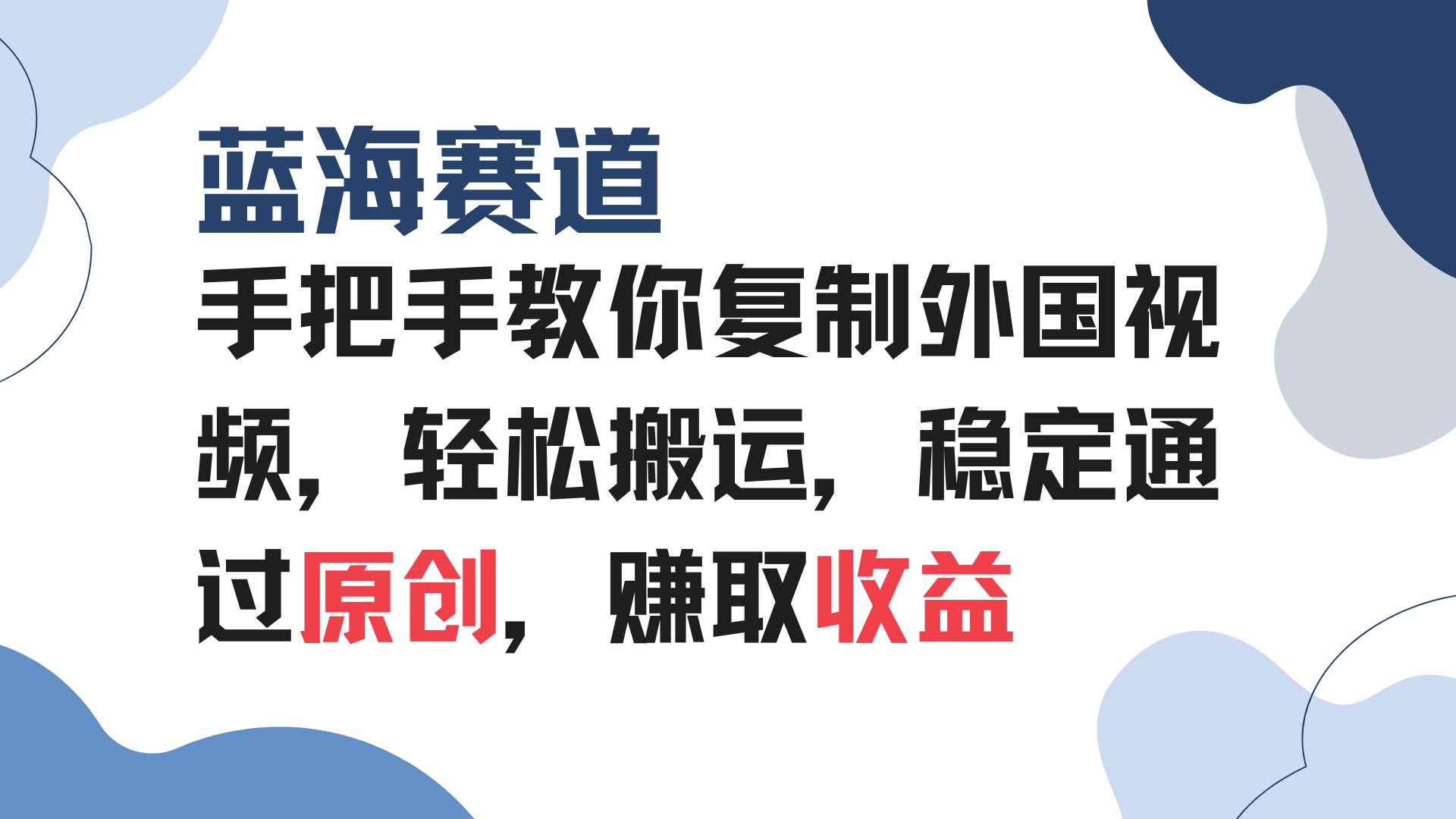 （13823期）手把手教你复制外国视频，轻松搬运，蓝海赛道稳定通过原创，赚取收益插图