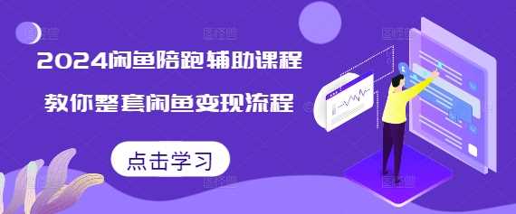 2024闲鱼陪跑辅助课程，教你整套闲鱼变现流程插图