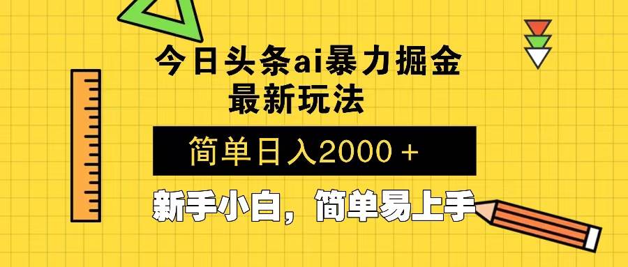 （13797期）今日头条zui新暴利掘金玩法 Al辅助，当天起号，轻松矩阵 第二天见收益，…插图