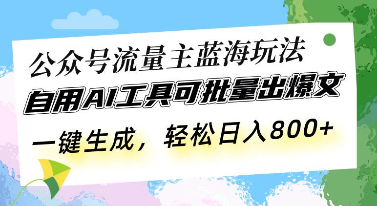 （13570期）公众号流量主蓝海玩法 自用AI工具可批量出爆文，一键生成，轻松日入800插图