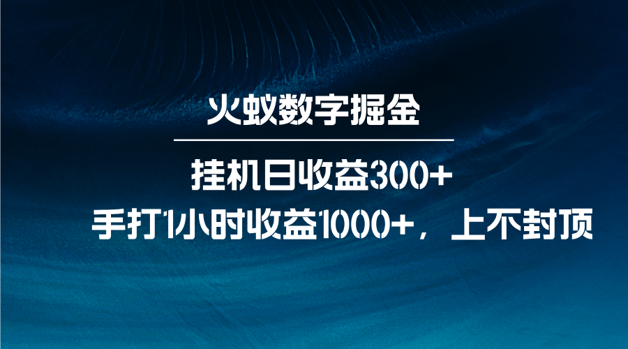 火蚁数字掘金，全自动挂机日收益300+，每日手打1小时收益1000+插图