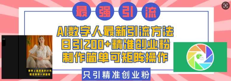 AI数字人zui新引流方法，日引200+精准创业粉，制作简单可矩阵操作插图