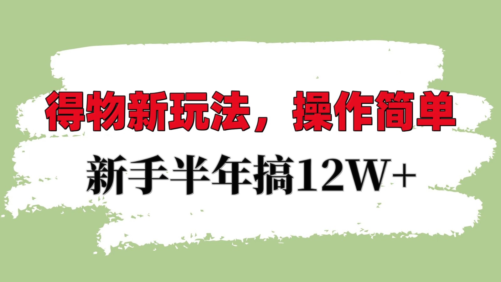 得物新玩法详细流程，操作简单，新手一年搞12W+插图