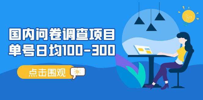 （13696期）问卷调查项目，稳定靠谱，收益-百分之百，0投入长期可做。插图