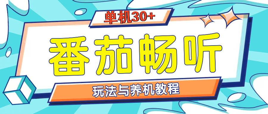 （13571期）番茄畅听全方位教程与玩法：一天单设备日入30+不是问题插图