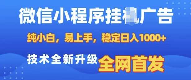 微信小程序全自动挂JI广告，纯小白易上手，稳定日入多张，技术全新升级，全网首发【揭秘】插图