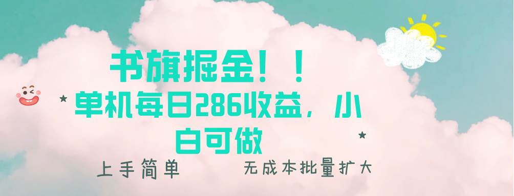 （13659期）书旗掘金新玩法！！ 单机每日286收益，小白可做，轻松上手无门槛插图