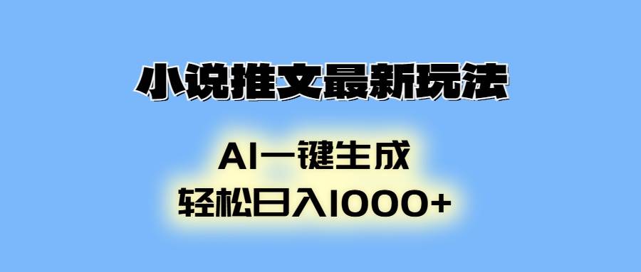 （13857期）小说推文zui新玩法，AI生成动画，轻松日入1000+插图