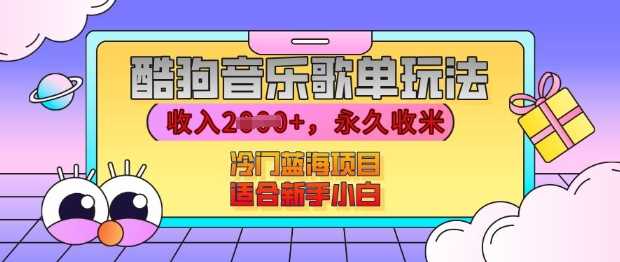 酷狗音乐歌单玩法，用这个方法，收入上k，有播放就有收益，冷门蓝海项目，适合新手小白【揭秘】插图