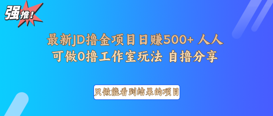 zui新项目0撸项目京东掘金单日500＋项目拆解插图