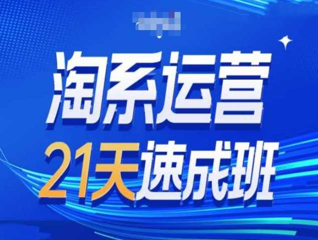 淘系运营21天速成班第34期-搜索zui新玩法和25年搜索趋势插图