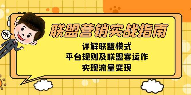 （13735期）联盟营销实战指南，详解联盟模式、平台规则及联盟客运作，实现流量变现插图