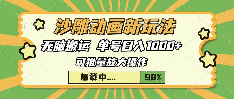 （13799期）沙雕动画新玩法，无脑搬运，操作简单，三天快速起号，单号日入1000+插图