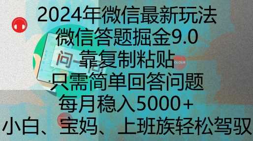 2024年微信zui新玩法，微信答题掘金9.0玩法出炉，靠复制粘贴，只需简单回答问题，每月稳入5k【揭秘】插图