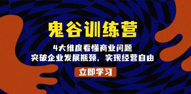 鬼谷训练营，4大维度看懂商业问题，突破企业发展瓶颈，实现经营自由插图