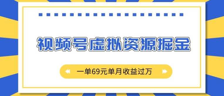 外面收费2980的项目，视频号虚拟资源掘金，一单69元单月收益过W【揭秘】插图