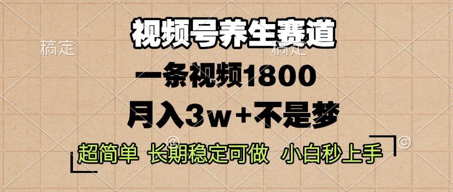 （13564期）视频号养生赛道，一条视频1800，超简单，长期稳定可做，月入3w+不是梦插图