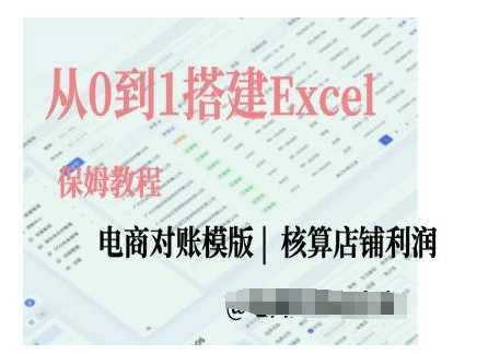 电商对账实操课从0到1搭建Excel电商对账模版插图