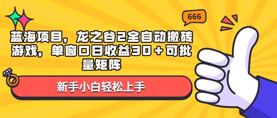 （13769期）蓝海项目，龙之谷2全自动搬砖游戏，单窗口日收益30＋可批量矩阵插图