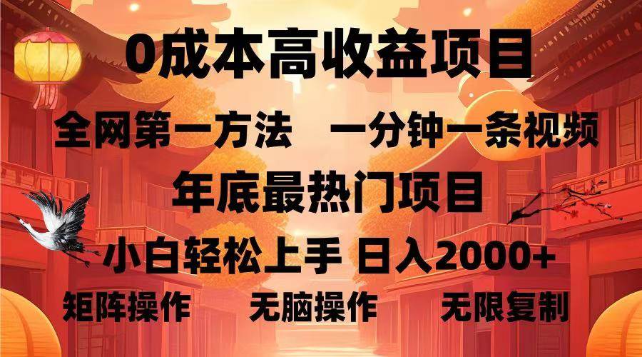 （13723期）0成本高收益蓝海项目，一分钟一条视频，年底zui热项目，小白轻松日入…插图