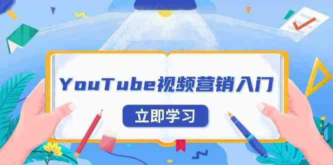 YouTube视频营销入门：账号注册指南，平台介绍与外贸推广插图